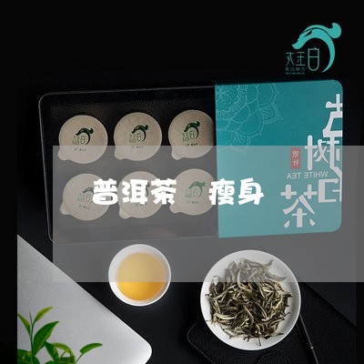 普洱茶 瘦身/2023042817598